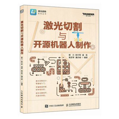 2024新书 激光切割与开源机器人制作  LaserMaker激光建模软件 作品结构设计 结构零件 开源机器人套件 科创教育创客教程