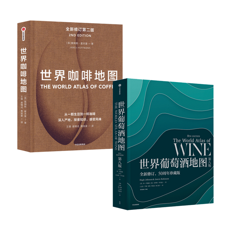 2册 正版新书 世界葡萄酒地图+世界咖啡地图 红酒基础知识入门百科品种鉴赏品酒 关于咖啡大全书经典畅销 工具书籍 中信出版社