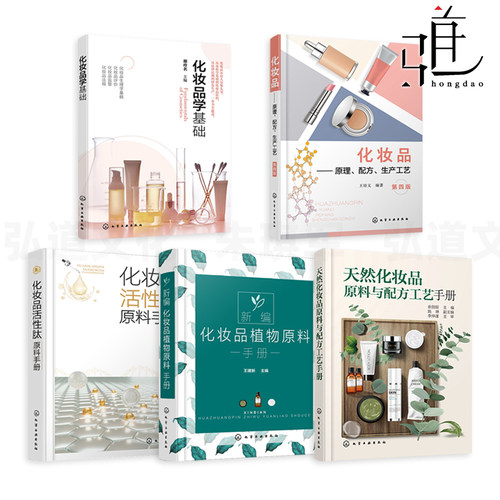 化妆品原理配方生产工艺+天然化妆品原料与配方工艺手册+植物原料+活性肽原料+化妆品学基础 现代化妆品科学与技术 日化制品zz
