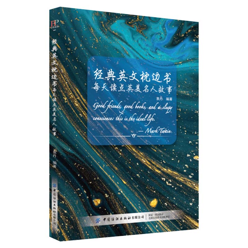 2020新书 经典英文枕边书 每天读点英美名人故事 中英