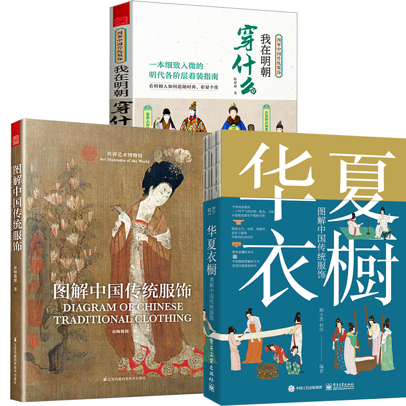 华夏衣橱 +图解中国传统服饰+我在明朝穿什么 中华唐装古装图鉴传统服装时装解读汉服入门书籍  裁剪设计纹样图案   服饰