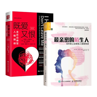 2册 既爱又恨-走近+亲密的陌生人-当你爱上边缘型人格障碍者 BPD 心理学书籍咨询治疗 恐惧焦虑不安忧郁压抑猜忌 情绪失控如何相处