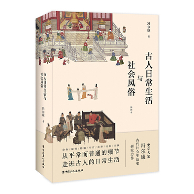 古人日常生活与社会风俗 冯尔康 古代人的衣食住行 身份服饰婚姻生育丧葬文娱宗族制度 妆容发式首饰品 中国通史书籍 唐宋穿越指南