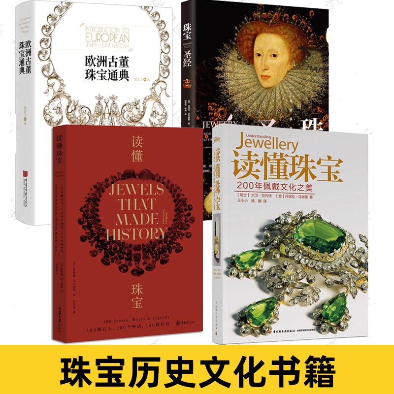 任选 珠宝书籍珠宝圣经+读懂珠宝+200年佩戴文化之美+欧洲古董珠宝通典 专业知识历史收藏鉴定鉴赏大全材料工艺服饰设计师艺术制作
