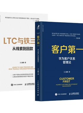 2册 客户第一-华为客户关系管理法+LTC与铁三角-从线索到回款 标杆企业营销流程和营销组织核心要义 华为LTC流程与铁三角工作法