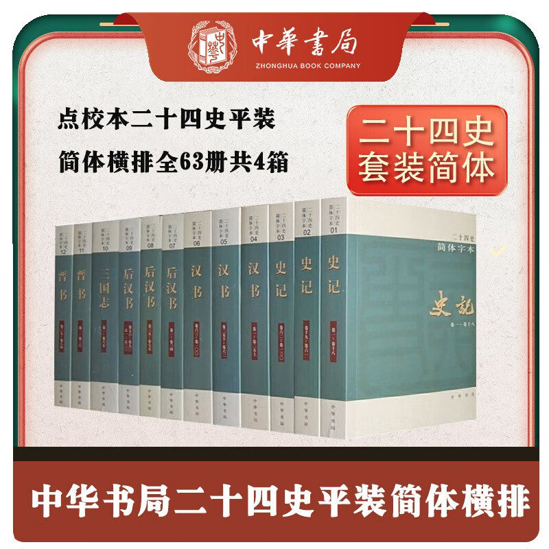 二十四史63册简体横排本
