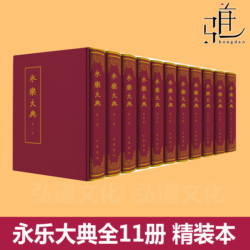 永乐大典全11册 精装本  (明)解缙等奉敕纂 存卷收录全备 朱墨双色影印 新增海内外机构及私人收藏的嘉靖钞本10卷 古籍