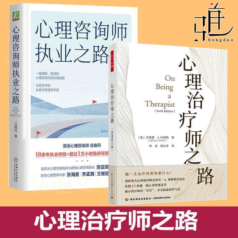 任选 万千心理.心理治疗师之路（原著第六版）杰弗里科特勒+心理咨询师执业之路 庄晓丹职业生涯规划成长个人发展培训学习临床实践