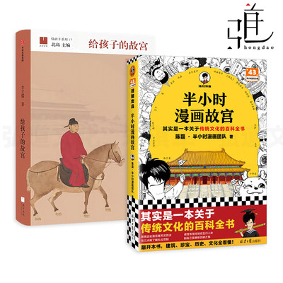 2册 给孩子的故宫+半小时漫画故宫 陈磊混子哥 传统文化 百科全书 天文历法 故宫布局对应八卦五行 礼仪官制 古建筑设计 历史细节