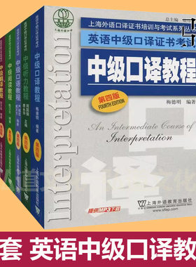 2026正版 中级口译教程第四版 全套 上海市英语资格证书考试教材用书 中级听力+翻译+阅读+口语+口译 第4版上外书籍 中口学生