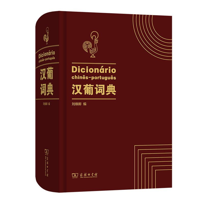 汉葡词典 刘焕卿 汉语葡萄牙语互译字典 商务印书馆 葡萄牙语辞典 巴西葡语学习 固定词组短语成语习语谚语警句格言 中葡字典书籍