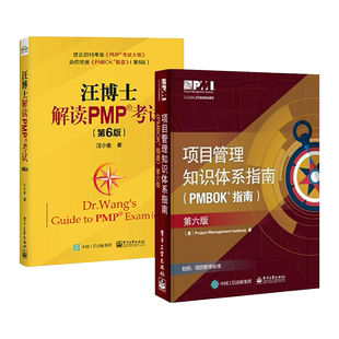 2册 项目管理知识体系指南PMBOK指南第六版6版+汪博士解读PMP考试 PMP模拟题真题配套 项目管理PMP考试培训认证教材教程应试技巧书