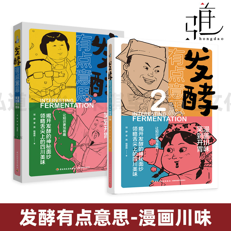 发酵有点意思-漫画川味笑到开胃1+2 四川地产传统发酵食品 香肠 板鸭 川茶 酸奶腊肉 舌尖上的四川美味 漫画形式科普读物 饮食文化