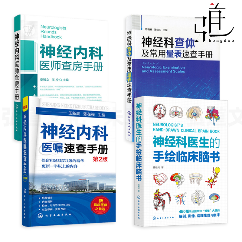 4册神经科医生的手绘临床脑书+神经科查体及常用量表速查手册+神经内科医师查房手册+医嘱速查手册主治医生疾病诊疗指南科学