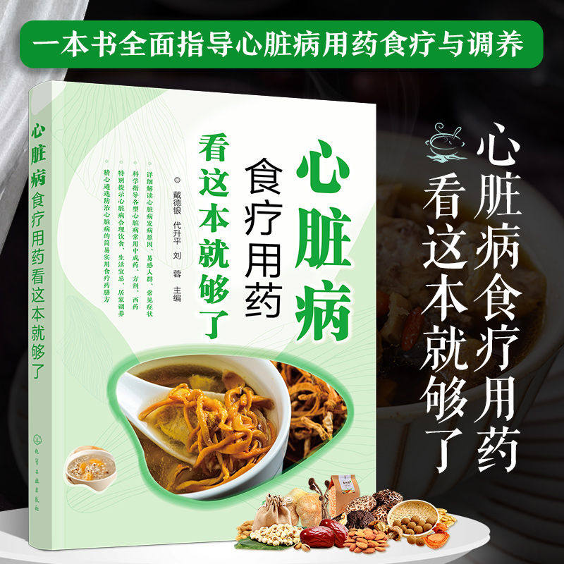 心脏病食疗用药看这本就够了 收录治疗心脏病的中西成药制剂100余种