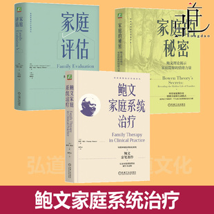 鲍文家庭系统治疗+家庭评估+家庭的秘密 系统理论 指导临床家庭评估个体化与一体化 慢性焦虑核心家庭情绪系统赵旭东 心理学教程书