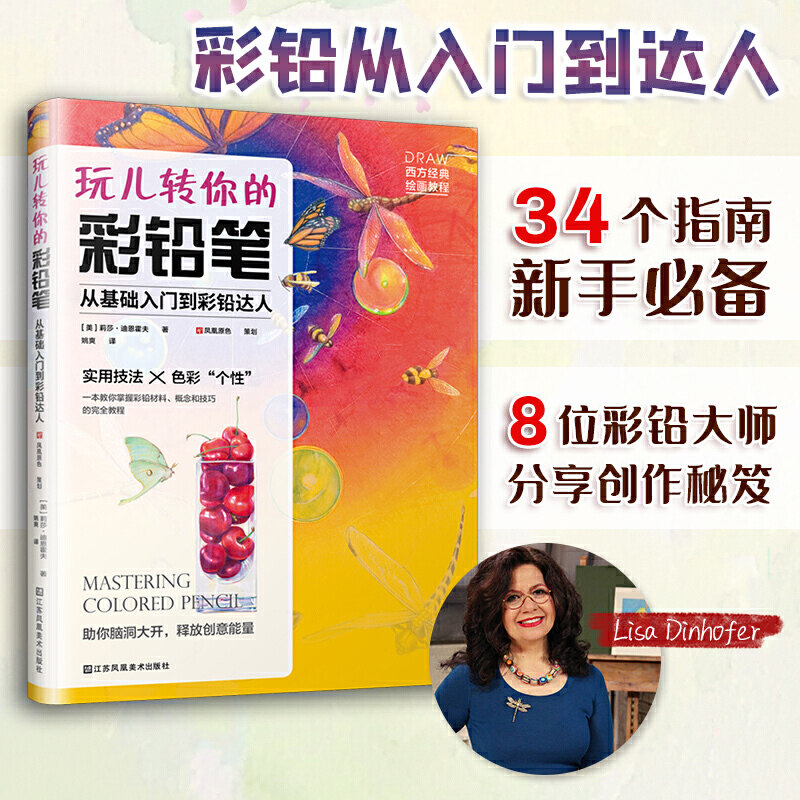 玩儿转你的彩铅笔从基础入门到彩铅达人绘画教程欧美精致写实画风使用
