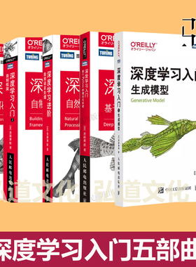 深度学习入门鱼书五部曲系列 基于Python理论与实现+进阶+自制框架+强化学习+自然语言处理+5生成模型人工智能NLP教程书 编程教材