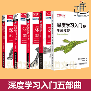 自制框架 进阶 强化学习 自然语言处理 编程教材 深度学习入门鱼书五部曲系列 5生成模型人工智能NLP教程书 基于Python理论与实现