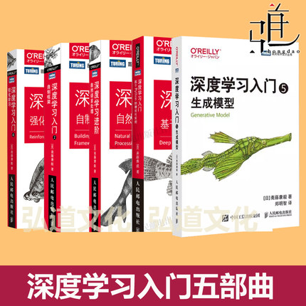 深度学习入门鱼书五部曲系列 基于Python理论与实现+进阶+自制框架+强化学习+自然语言处理+5生成模型人工智能NLP教程书 编程教材