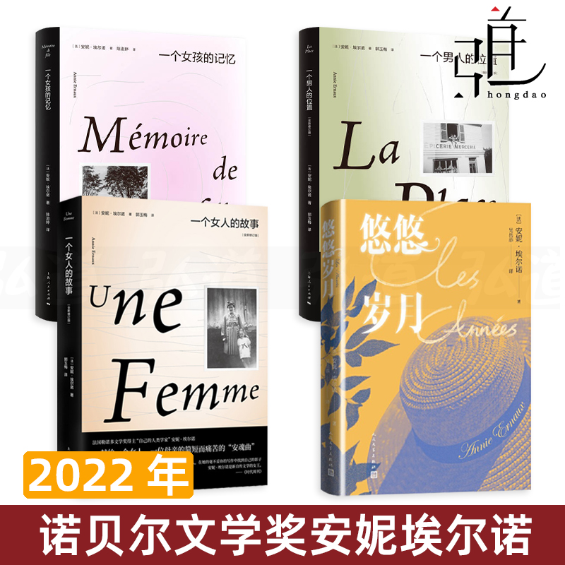 2022年诺贝尔文学奖安妮埃尔诺作品集全套4册 悠悠岁月+一个女人的故事+一个女孩的记忆+一个男人的位置 爱艾尼法国文学 外国小说 书籍/杂志/报纸 外国小说 原图主图