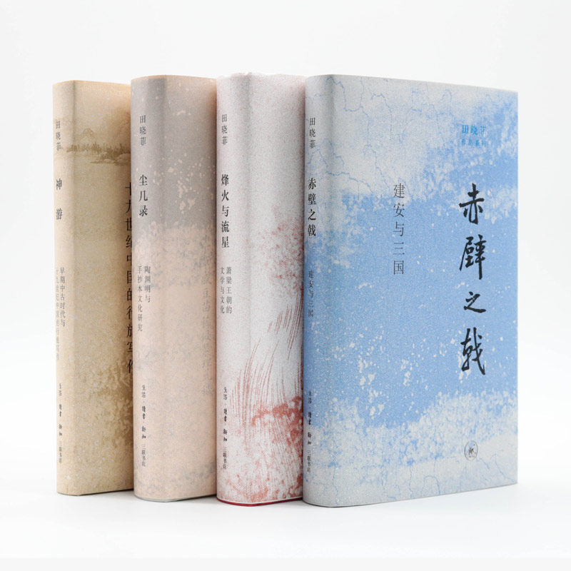 全套4册 田晓菲作品系列 赤壁之戟+尘几录+烽火与流星+神游 再现文学与历史构建过程 田晓菲的书 作品集 中古世界 文化研究 理论 - 实物图