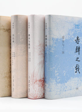全套4册 田晓菲作品系列 赤壁之戟+尘几录+烽火与流星+神游 再现文学与历史构建过程 田晓菲的书 作品集 中古世界 文化研究 理论