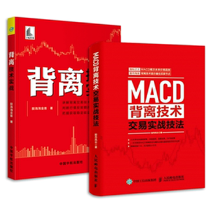 2册 背离技术实战+MACD背离技术交易实战技法 个股与指数/量价/RSI指标/MACD指标背离 炒股票书籍 股市趋势技术分析 买卖 快速入门