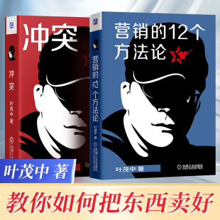 第2版 叶茂中书籍品牌广告营销文案策划 营销 共2册 市场营销学策划消费者心理学书籍商业思维16个关键词十二个 12个方法论 冲突