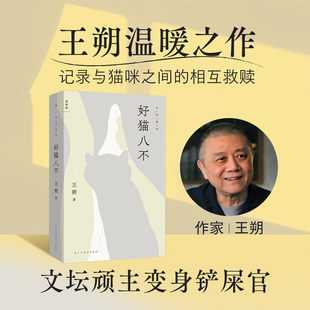 【王朔新书】 好猫八不 《起初系列》作者王朔温暖之作 一个独居老人与众猫咪之间的相互救赎 铲屎官 直面孤独与衰老 生活哲学