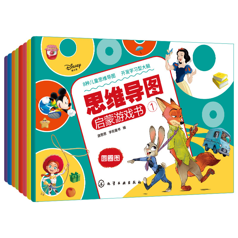 迪士尼思维导图启蒙游戏书 圆圈图 迪士尼授权 适合4-8岁儿童 学习8种
