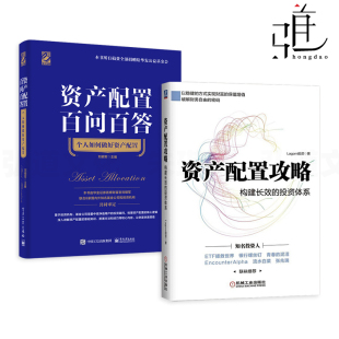 资产配置百问百答 2册 价值投资 资产配置攻略 构建长效 Lagom投资 个人如何做好资产配置 投资体系 股票基金债券证券黄金房地产