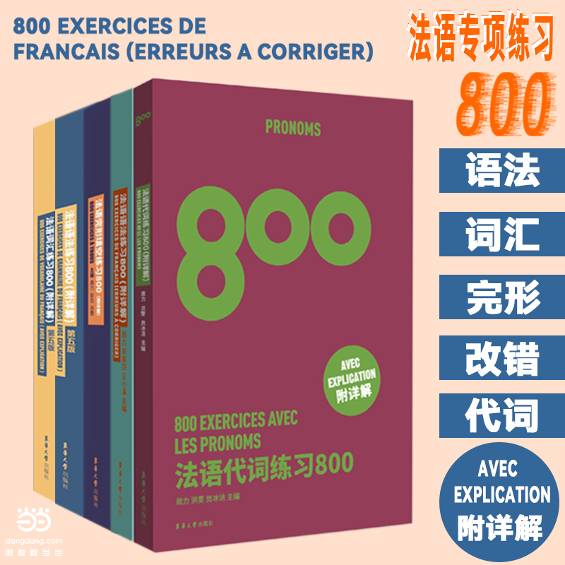 5册 法语词汇练习800+语法+完形填空+改错练习+ 代词练习800 法文专四专八四级TSF4 TFS8 CFT4 DELF专项练习题专4专8专业考试书 书籍/杂志/报纸 法语 原图主图