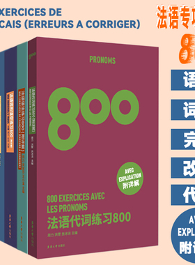5册 法语词汇练习800+语法+完形填空+改错练习+ 代词练习800 法文专四专八四级TSF4 TFS8 CFT4 DELF专项练习题专4专8专业考试书