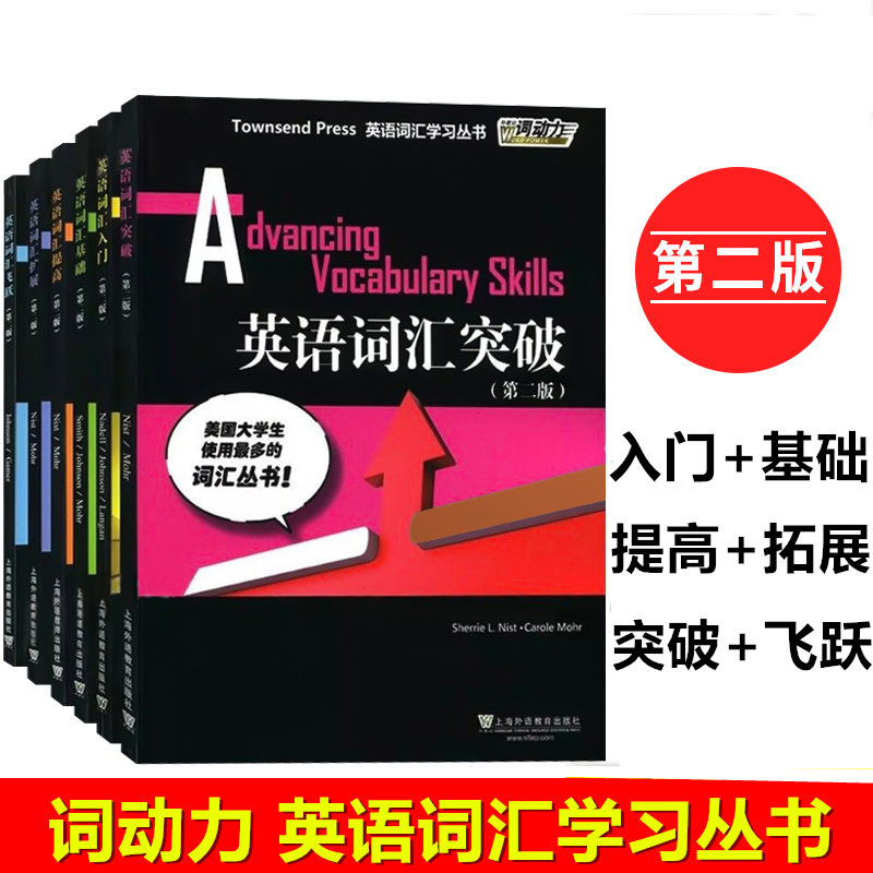 6册外教社词动力新版Townsend Press英语词汇入门+基础+提高+扩展+突破+飞跃第二版第2版四六级专业四八级SAT托福GRE词汇48