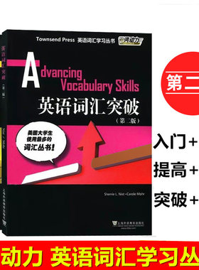 任选 全套6册外教社词动力新版Townsend Press英语词汇入门+基础+提高+扩展+突破+飞跃 第二版第2版四六级专业八级SAT托福GRE学习