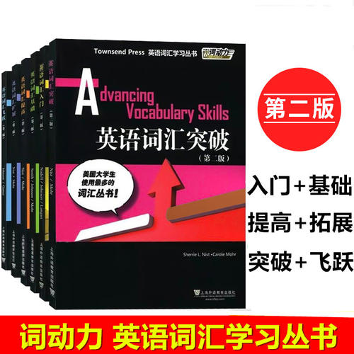 任选 全套6册外教社词动力新版Townsend Press英语词汇入门+基础+提高+扩展+突破+飞跃 第二版第2版四六级专业八级SAT托福GRE学习
