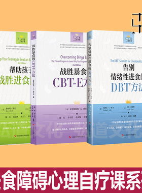 帮助孩子战胜进食障碍+战胜暴食的CBT-E方法+告别情绪性进食的DBT方法 改善暴食症神经性贪食认知行为治疗 规律模式暴饮心理学书籍