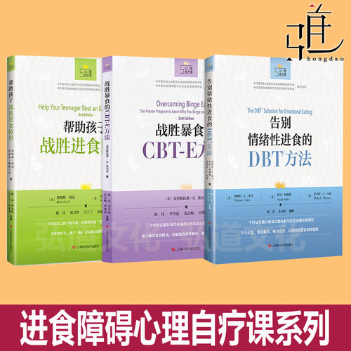帮助孩子战胜进食障碍+战胜暴食的CBT-E方法+告别情绪性进食的DBT方法 改善暴食症神经性贪食认知行为治疗 规律模式暴饮心理学书籍
