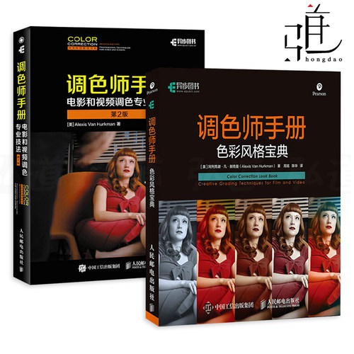 调色师手册 电影和视频调色专业技法(第2版)+色彩风格宝典 创意手法色彩风格电视后期处理影视调色教程作品数字拍摄技巧书籍