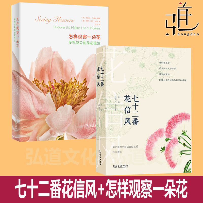 七十二番花信风+怎样观察一朵花 发现花朵的秘密生活 花草物语 花园种植园艺图鉴标本 植物学 科普百科 商务印书馆 暑期阅读学生
