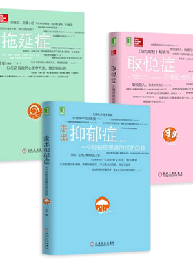 我战胜了抑郁症+终结拖延症+不去讨好任何人 学会拒绝 战胜摆脱减压治愈焦虑恐惧自控力 停止内耗 心理学书籍 好习惯 老好人取悦症