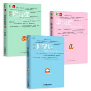 任选  我战胜了抑郁症+终结拖延症+取悦症 不懂拒绝的老好人 战胜摆脱减压治愈焦虑恐惧自控力 心理学书籍 好习惯