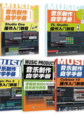 5册 音乐制作自学手册 FL Studio+Studio One+Logic Pro X+Cubase 10操作入门教程+零基础MIDI音乐制作教程编曲 音频处理后期混音
