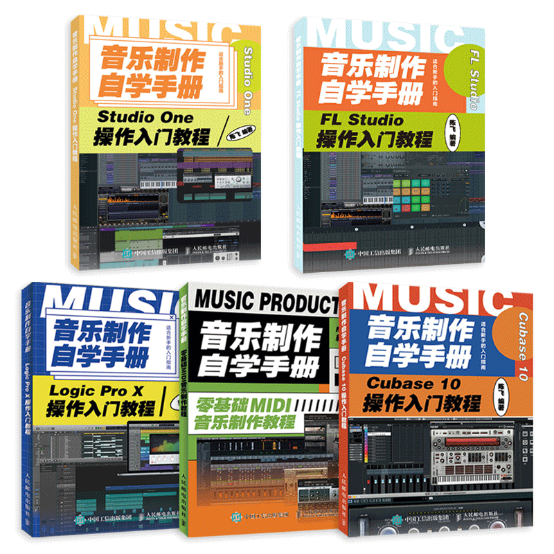 5册 音乐制作自学手册 FL Studio+Studio One+Logic Pro X+Cubase 10操作入门教程+零基础MIDI音乐制作教程编曲 音频处理后期混音