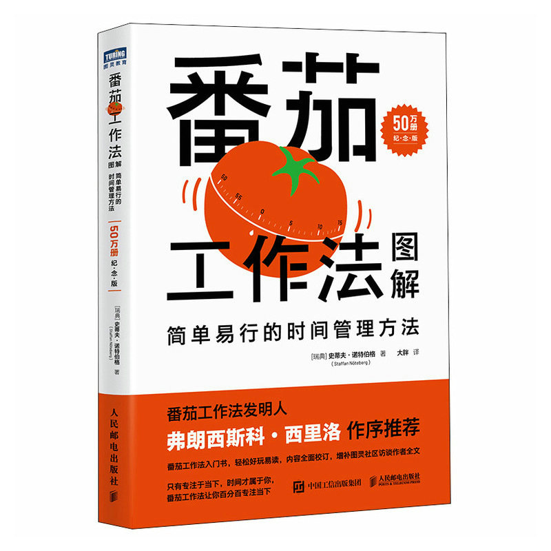 2023新书 番茄工作法图解:简单易行的时间管理方法 50万册纪念版番茄