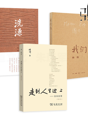 正版 杨绛作品集全套  走到人生边上+我们仨+洗澡 杨绛散文选 杨绛先生自问自答 文集精选 全集 我们三书籍 杨绛的书 洗澡之后