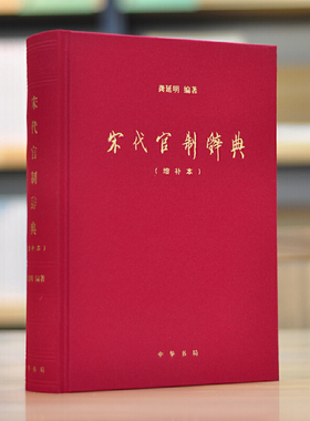 宋代官制辞典 增补本 龚延明 中华书局 读懂宋朝繁复官制制度的辞典考察宋代官制的工具书 职官术语 典故 官司名 官吏名 发展概论