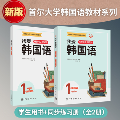 【扫码音频】 我爱韩国语1 学生用书+同步练习册  我爱韩语教程 外语学习 韩文词汇语法及听说读写练习 中国宇航出版社