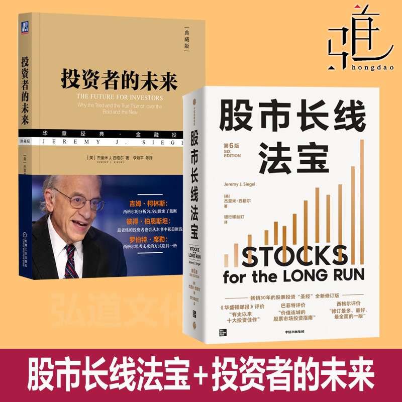 股市长线法宝 第6版+投资者的未来 金融投资股票投资基本知识指南理财股市交易技术分析聪明者策略股票入门基础知识书 杰里米